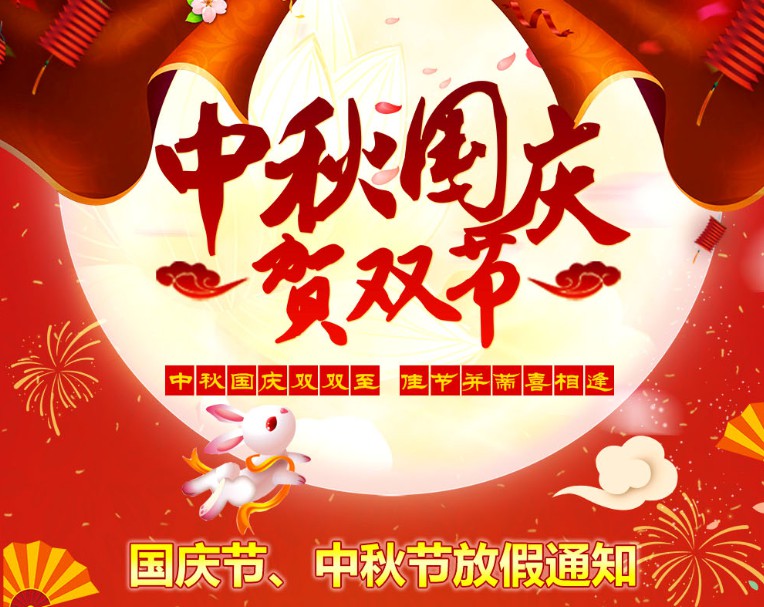 中秋國慶雙雙至，佳節(jié)并蒂喜相逢----河南青峰網(wǎng)國慶節(jié)、中秋節(jié)放假通知