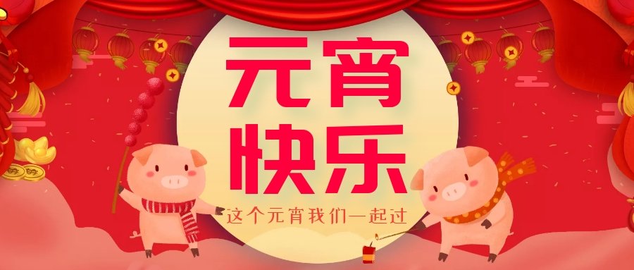 正月十五元宵節(jié)，正月十六逛廟會(huì)，安排！