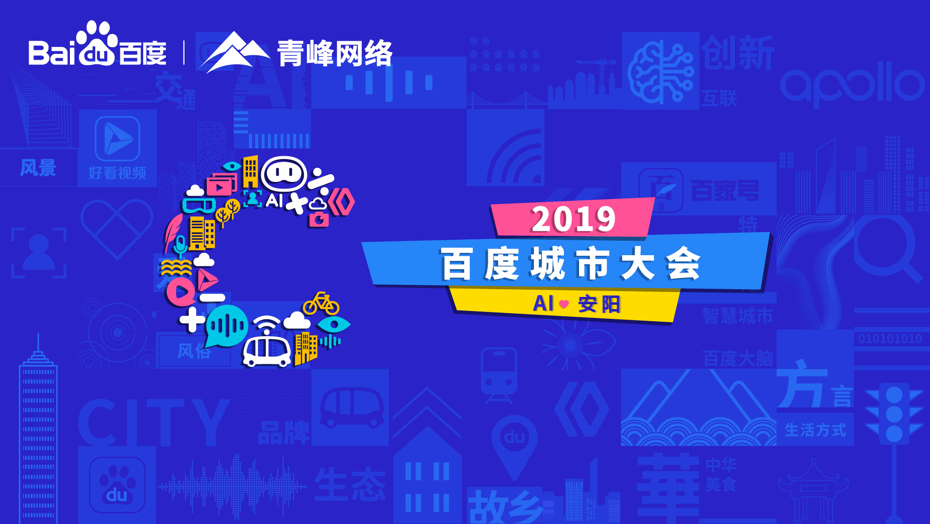 百度城市大會(huì)安陽站開幕，AI下沉城市助力企業(yè)營(yíng)銷！