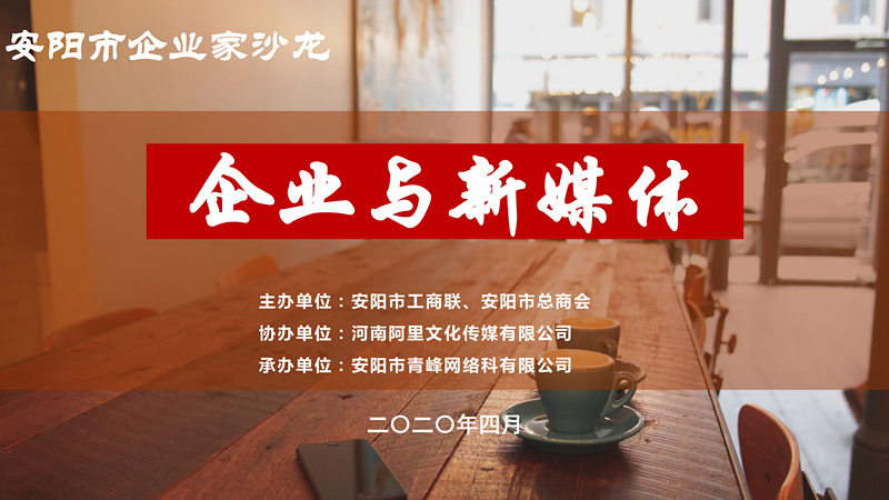 市工商聯(lián)、市總商會(huì)主辦的安陽(yáng)市企業(yè)家沙龍活動(dòng)在安陽(yáng)青峰網(wǎng)絡(luò)正式啟動(dòng)！