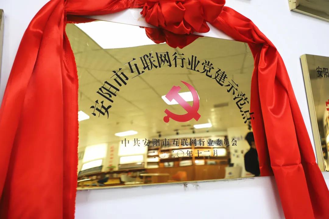 安陽市首批互聯(lián)網(wǎng)行業(yè)黨建示范點安陽青峰網(wǎng)絡揭牌授牌儀式圓滿舉行！